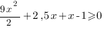 {9x^2}/2+2,5x+x-1>=0