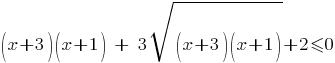 (x+3)(x+1)~+~3sqrt{(x+3)(x+1)}+2<=0