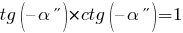 tg({alpha})*ctg({alpha})=1
