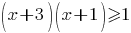 (x+3)(x+1)>=1