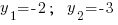 y_1=-2;~~y_2=-3