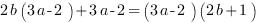 2b(3a-2)+3a-2=(3a-2)(2b+1)