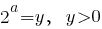 2^a=y, ~~y>0