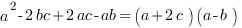 a^2-2bc+2ac-ab=(a+2c)(a-b) 