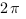 {2{pi}}  