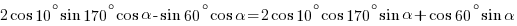 2cos{10^{circ}}sin{170^{circ}}cos{alpha}-sin{60^{circ}}cos{alpha}=2cos{10^{circ}}cos{170^{circ}}sin{alpha}+cos{60^{circ}}sin{alpha}