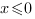 x<=0