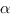 {alpha} 