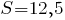 S=12,5
