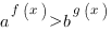 a^{f(x)}>b^{g(x)}