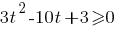 3t^2-10t+3>=0