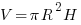 V={pi}R^2{H}